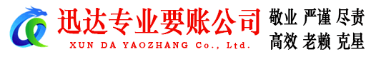 菏泽迅达讨债公司